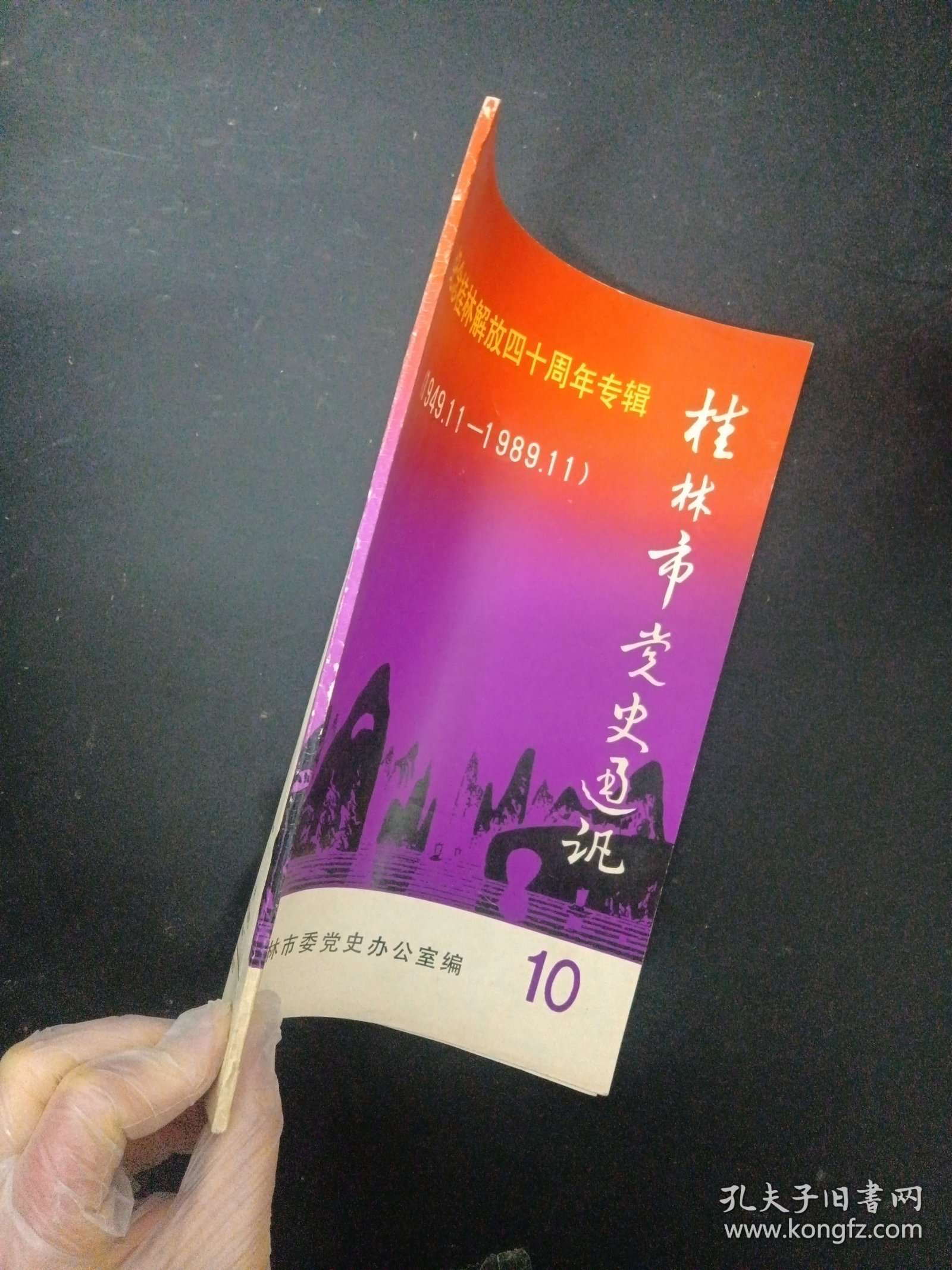 桂林市党史通讯10 （1989年 第10期总第10期） 纪念桂林解放四十周年专辑1949.11-1989.11 杂志