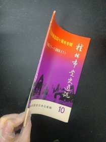 桂林市党史通讯10 （1989年 第10期总第10期） 纪念桂林解放四十周年专辑1949.11-1989.11 杂志