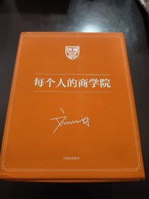 每个人的商学院（全8册）