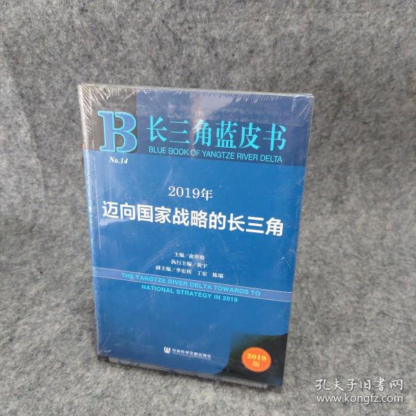 长三角蓝皮书：2019年迈向国家战略的长三角