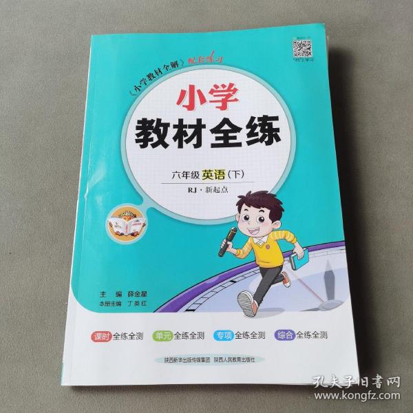 小学教材全练 六年级英语下 人教版 RJ 新起点 2018春