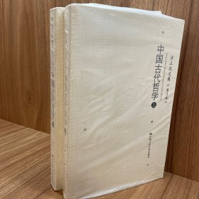 方立天文集（第5卷）第6卷 中国古代哲学