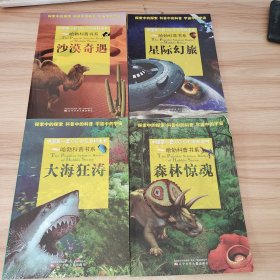 哈勃科普书系 中国CG少儿百科全书第一套4本:大海狂涛+星际幻雨+沙漠奇遇+森林惊魂
