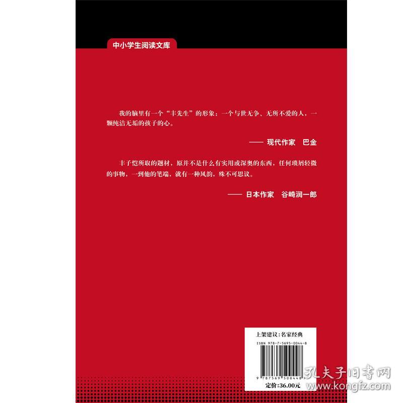 全新正版 缘缘堂(全新修订版)/中小学生阅读文库 丰子恺|总主编:王笑东 9787569500448 陕西师大