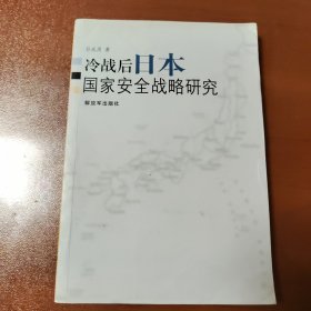 冷战后日本国家安全战略研究——正版