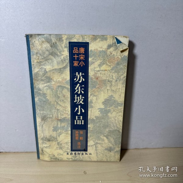 苏东坡小品