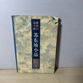 苏东坡小品