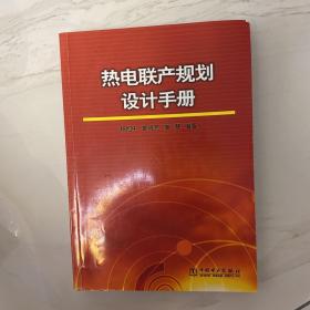 热电联产规划设计手册