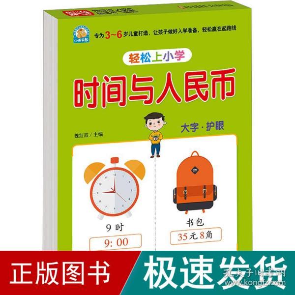 幼小衔接 时间与人民币 轻松上小学全套整合教材 大开本 适合3-6岁幼儿园 一年级 幼升小数学练习