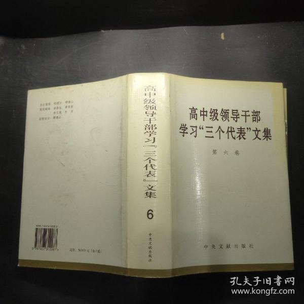 高中级领导干部学习三个代表文集 第6卷