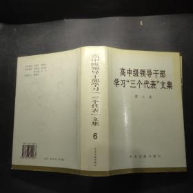 高中级领导干部学习三个代表文集 第6卷