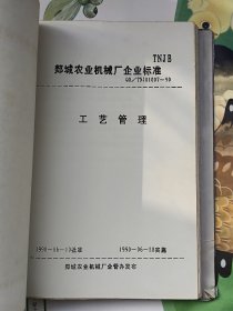 郯城农业机械厂企业管理标准（2册全）