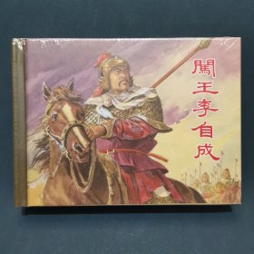 闯王李自成（上海人美50K小精装）