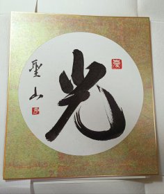 光 日本回流书法套装精品色卡，手绘品，圣山笔，长27cm宽24Cm。实价不议不包不退换。