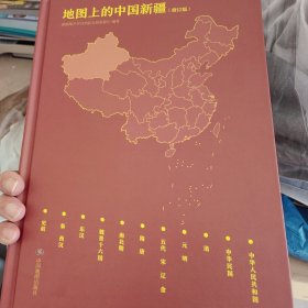 地图上的中国新疆（修订版）