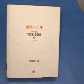 激荡三十年：中国企业1978~2008. 下