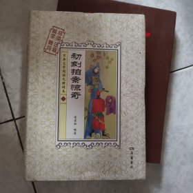 初刻拍案惊奇（解字 导读 释词 注音）