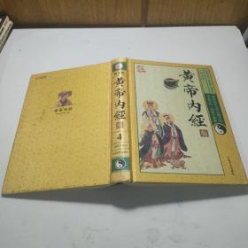 黄帝内经（图文版 我国医学宝库中的一部医学典籍 全6册 精装）