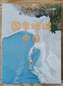 藏在地图里的国家地理·中国 3