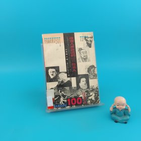 改变人类命运的100位名人