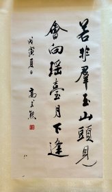 高式熊（中国书法兰亭奖终身成就奖书法家）