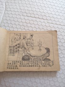 连环画，罗成破阵（兴唐传之十五）
