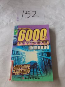 电脑应用即时查6000字：五笔字型常用汉字速查6000