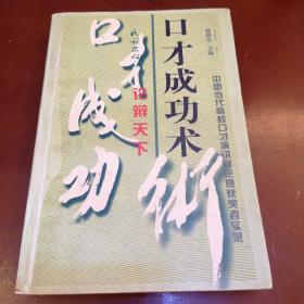 口才成功术:中国当代高校口才演讲辩论赛获奖者实录