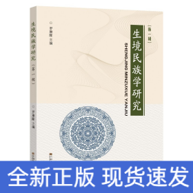 生境民族學研究 （第一輯）