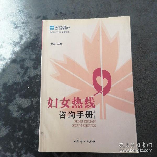 妇女热线咨询手册