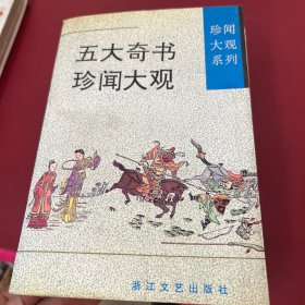 五大奇书珍闻大观