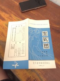 江苏省1980年戏曲创作剧目观摩演出 生死怨——节目单