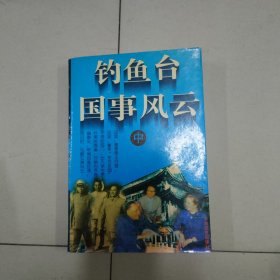 钓鱼台国事风云