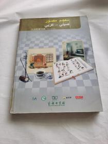 汉语图解词典（阿拉伯语版）