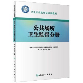 卫生计生监督员培训教材·公共场所卫生监督分册