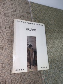 权力论:一个新的社会分析【1988年一版一印】