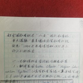 浙江杭州大学浙江大学 王承绪 手稿16开4页（ 教育科学）