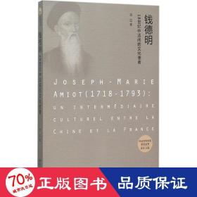 钱德明:18世纪中法间的文化使者