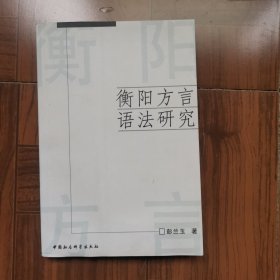 衡阳方言语法研究