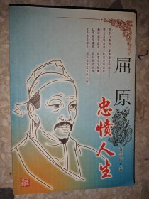 屈原：忠愤人生