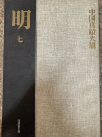 中国真蹟大观 明（七）
