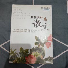 最优美的散文 3.5元包邮