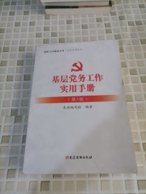 基层党务工作实用手册（第3版）/组织工作基本丛书·工作手册系列