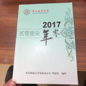 重庆师范大学年鉴2017