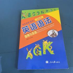 学生实用（高中）  英语语法：指南与实践