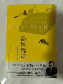 诡异篇章(几乎全新)