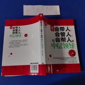 做个会带人、会管人、会帮人的中层领导