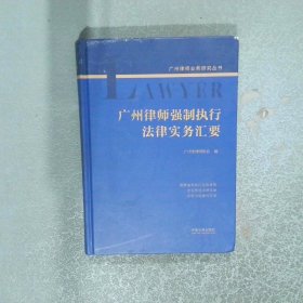 广州律师强制执行法律实务汇要  广州市律师协会 国法制出版社