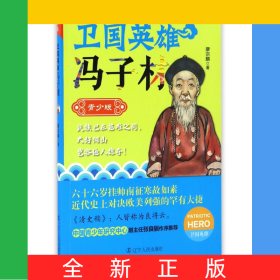 衛(wèi)國英雄馮子材(青少版)/衛(wèi)國英雄