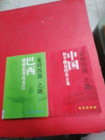 《金砖四国》之路：巴西 翩翩起舞的桑巴，中国和平崛起的东方龙 合售2本 ♥
